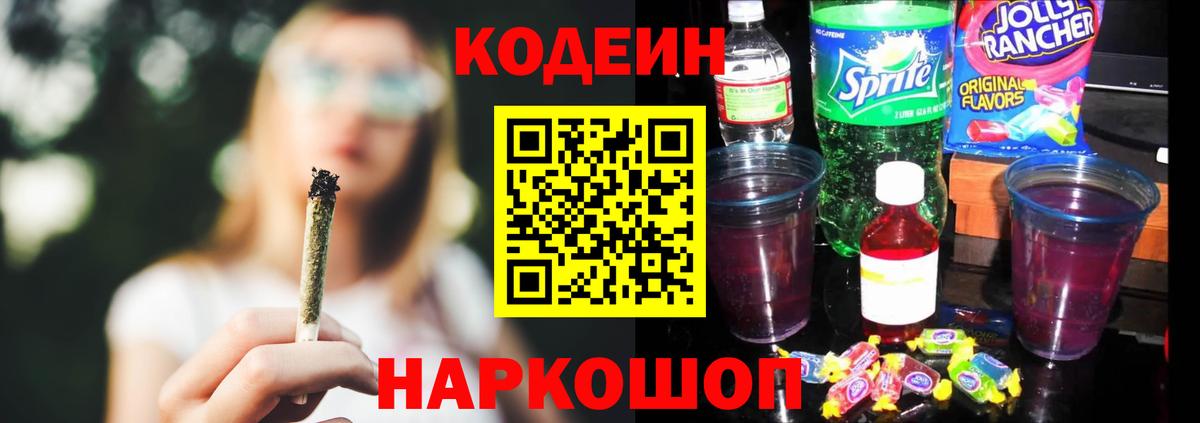 Железноводск  Кодеин Purple Drank  Вход с VPN 