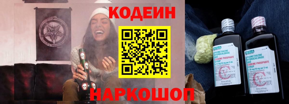 Кодеин Purple Drank Железноводск